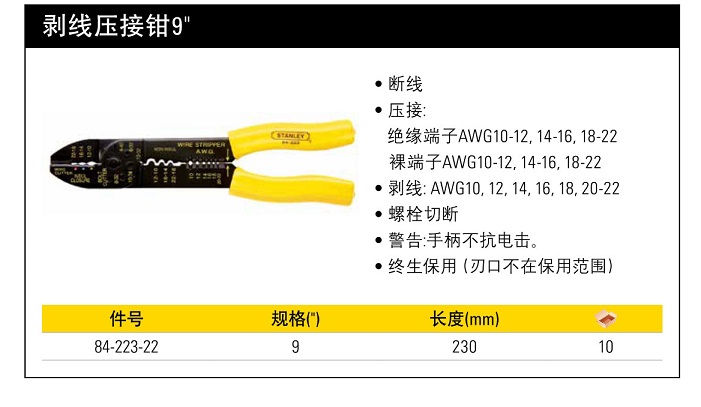 史丹利剝線壓接鉗9寸.jpg